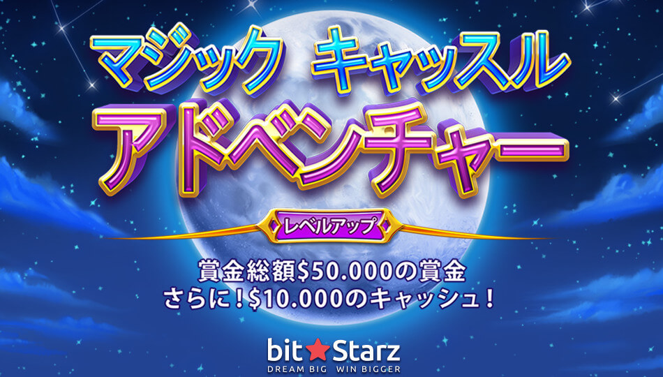 ビットスターズ マジック キャッスル アドベンチャー オンラインカジノ日本